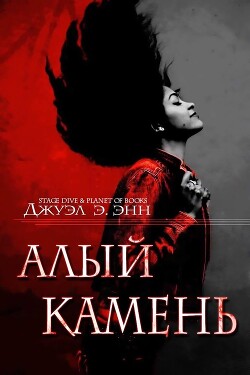 Книга Алый камень (ЛП)