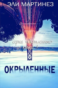 Книга Окрыленные (ЛП)