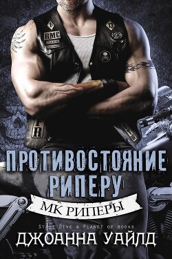 Книга Противостояние Риперу (ЛП)