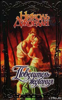 Книга Повелитель желания