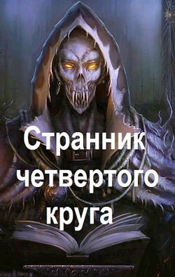 Книга Странник четвертого круга (СИ)