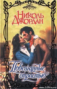 Читать онлайн книгу Повенчанные страстью автор Джордан Николь Книга Повенчанные страстью