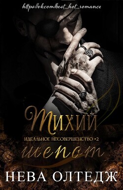 Книга Тихий шепот (ЛП)