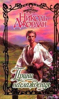 Книга Принц наслаждения