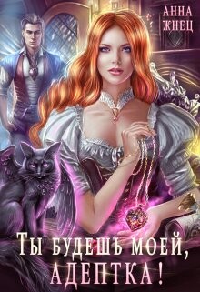 Книга Ты будешь моей, адептка, или Демон плохому не научит (СИ)