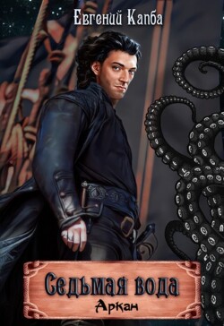 Читать онлайн книгу Седьмая вода (СИ) автор Капба Евгений Адгурович Книга Седьмая вода (СИ)