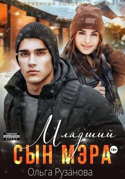 Книга Младший сын мэра (СИ)