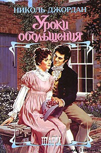 Книга Уроки обольщения