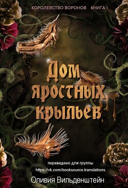 Книга Дом яростных крыльев (ЛП)