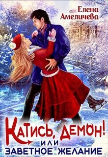 Книга Катись, демон! или Заветное желание (СИ)