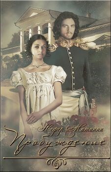 Книга Пробуждение (СИ)