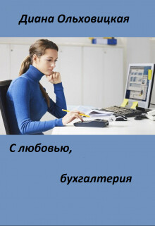 Книга С любовью, бухгалтерия (СИ)