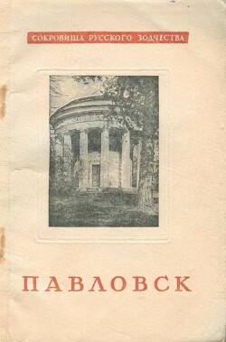 Книга Павловск