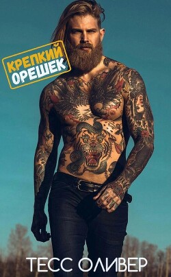 Читать онлайн книгу Крепкий орешек (ЛП) автор Оливер Тесс Книга Крепкий орешек (ЛП)