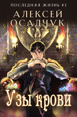Книга Узы крови