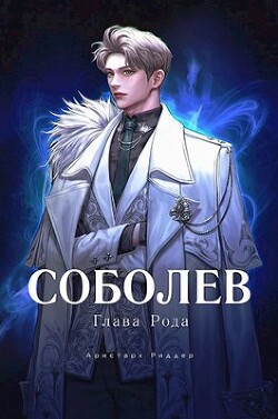 Книга Соболев. Глава Рода (СИ)