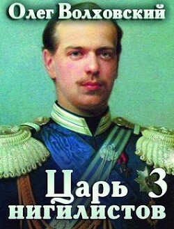 Книга Царь нигилистов 3 (СИ)