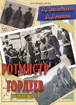 Книга Ротмистр Гордеев (СИ)