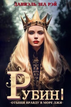 Книга Рубин I (СИ)