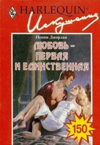 Книга Любовь — первая и единственная