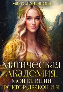 Книга Магическая Академия, мой бывший ректор-дракон и я (СИ)