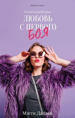 Книга Любовь с первого боя (ЛП)