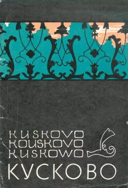 Книга Кусково (набор открыток)