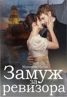 Книга Замуж за ревизора (СИ)