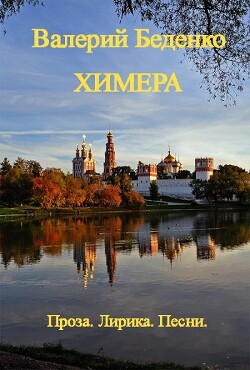 Книга Химера: Проза. Лирика. Песни (Авторский сборник)