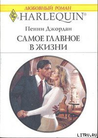 Читать онлайн книгу Самое главное в жизни автор Джордан Пенни Книга Самое главное в жизни
