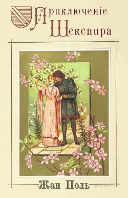 Читать онлайн книгу Приключение Шекспира автор Поль Жан Книга Приключение Шекспира