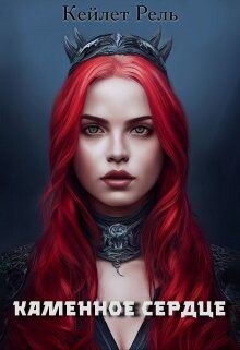 Читать онлайн книгу Каменное сердце (СИ) автор Рель Кейлет Книга Каменное сердце (СИ)