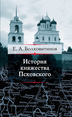 Книга История княжества Псковского