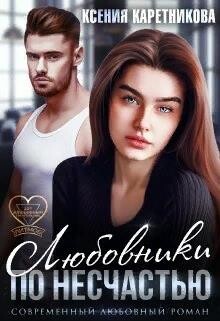 Читать онлайн книгу Любовники по несчастью (СИ) автор Каретникова Ксения Книга Любовники по несчастью (СИ)