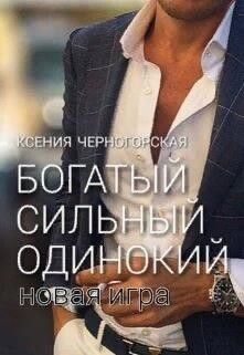 Книга Богатый, сильный, одинокий: Новая Игра