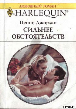Читать онлайн книгу Сильнее обстоятельств автор Джордан Пенни Книга Сильнее обстоятельств