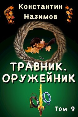 Книга Оружейник (СИ)