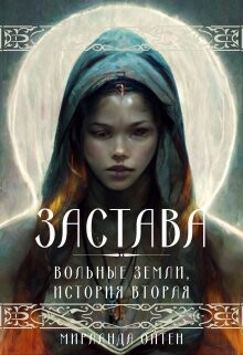 Читать онлайн книгу Застава (СИ) автор Ойтен Мирланда Книга Застава (СИ)
