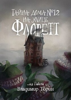 Книга Тайна дома №12 на улице Флоретт (СИ)