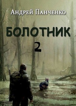 Книга Болотник 2 (СИ)