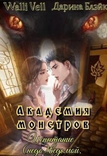 Книга Академия Монстров. Испытание (недо)ведьмой (СИ)