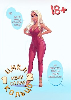 Книга Кольцо 2 (СИ)