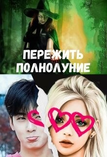 Книга Пережить полнолуние (СИ)