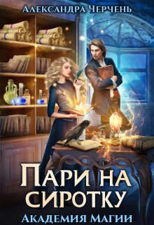 Книга Пари на сиротку. Академия магии (СИ)