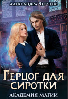 Книга Герцог для сиротки. Академия магии (СИ)