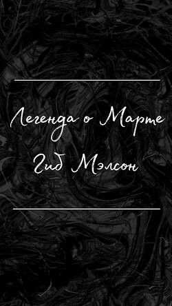 Книга Легенда о Марте (СИ)