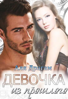 Книга Девочка из прошлого (СИ)