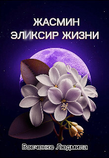 Книга Жасмин эликсир жизни (СИ)