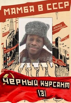 Книга Мамба в СССР. Черный курсант (СИ)
