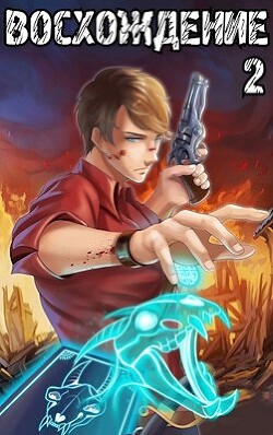 Книга Восхождение мастера карт 2 (СИ)